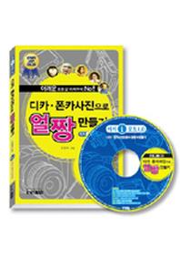 디카 폰카사진으로 얼짱 만들기(CD1장포함)