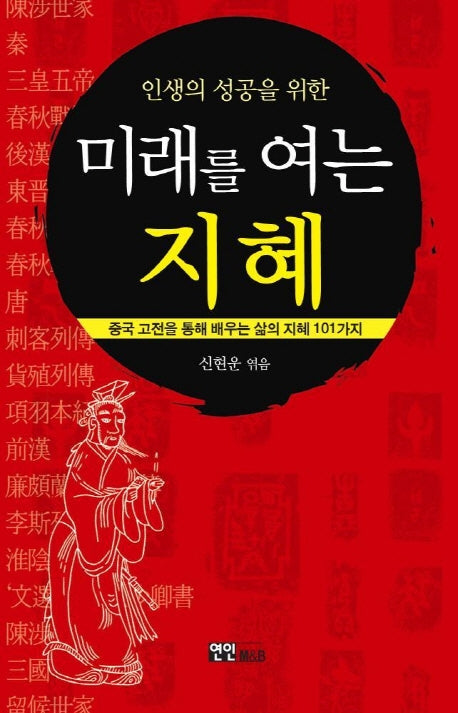 인생의 성공을 위한 미래를 여는 지혜