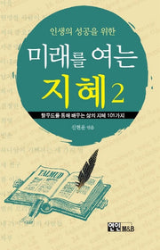 미래를 여는 지혜 2(인생의 성공을 위한)