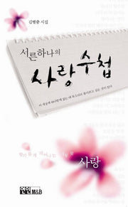 서른하나의 사랑수첩