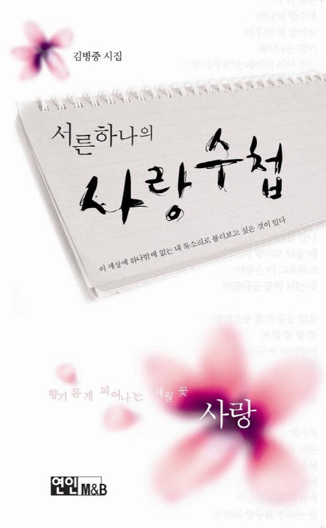 서른하나의 사랑수첩