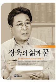 장욱의 삶과 꿈