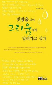 빗방울이 되어 그리움에게 달려가고 싶다