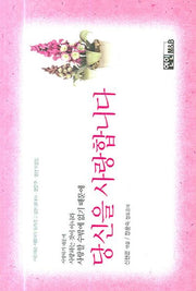 당신을 사랑합니다(양장본 HardCover)