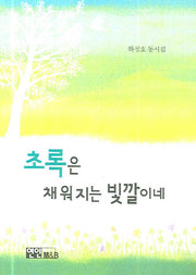 초록은 채워지는 빛깔이네
