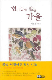 현기증을 앓는 가을(양장본 HardCover)