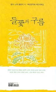 들꽃과 구름(백양문학회 제3사화집)