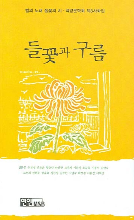들꽃과 구름(백양문학회 제3사화집)