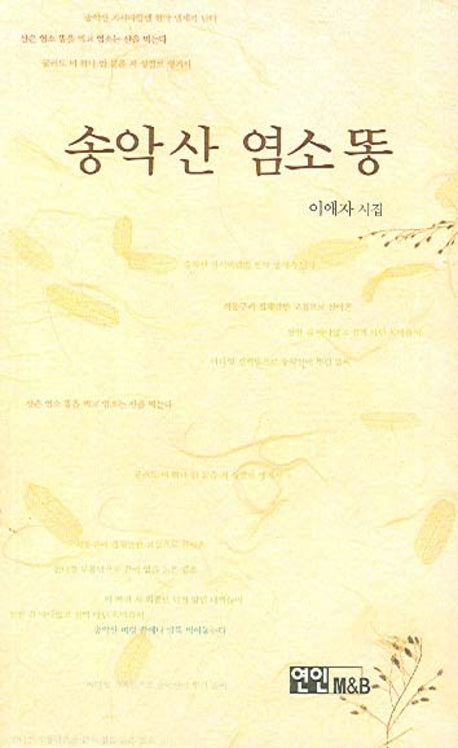 송악산 염소똥