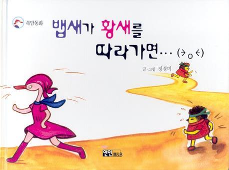 뱁새가 황새를 따라가면(속담동화)(양장본 HardCover)