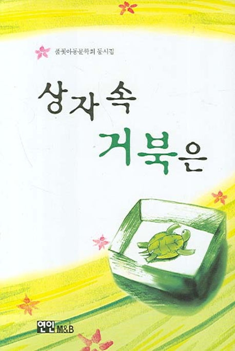 상자 속 거북은(풀꽃아동문학회 동시집)