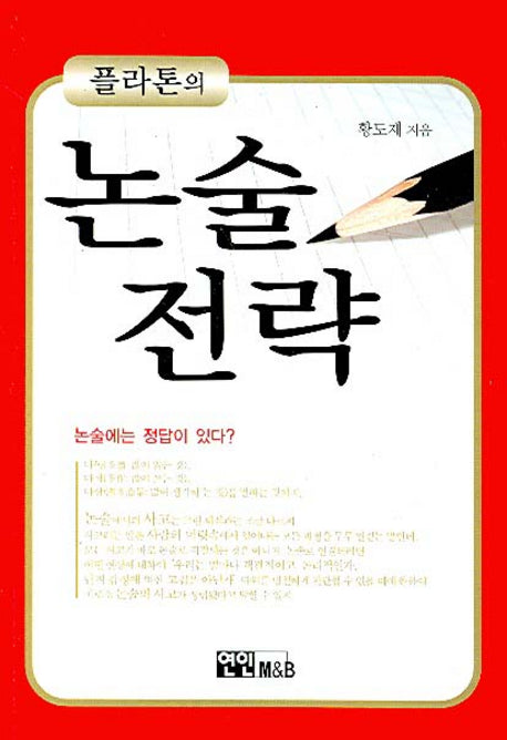 플라톤의 논술전략