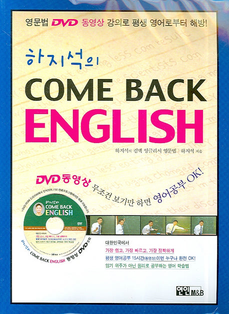 하지석의 COME BACK ENGLISH(DVD1장포함)