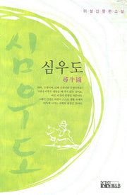 심우도