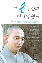 그 손 두었다 어디에 쓸꼬