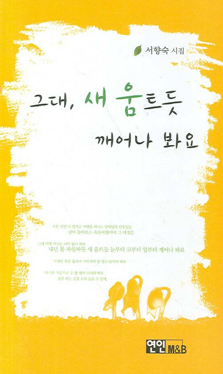그대 새 움트듯 깨어나 봐요
