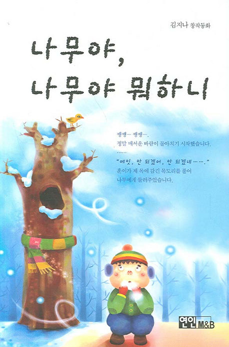 나무야 나무야 뭐하니