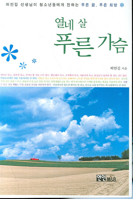 열네 살 푸른 가슴