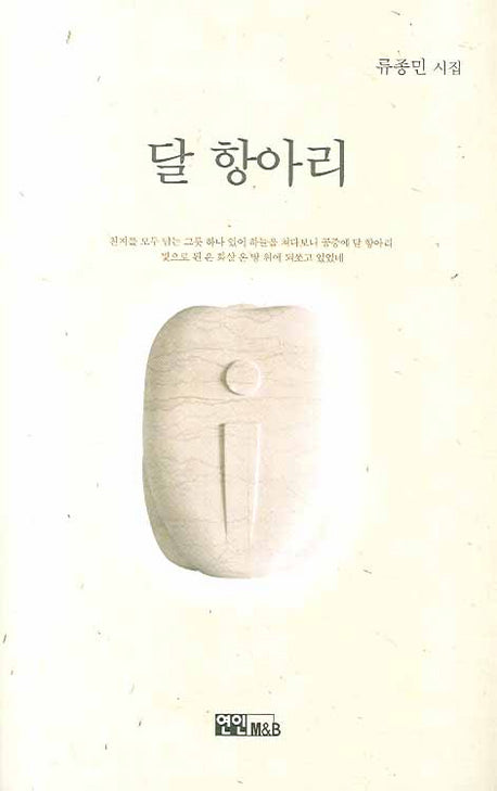 달 항아리(양장본 HardCover)
