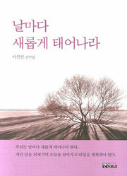 날마다 새롭게 태어나라