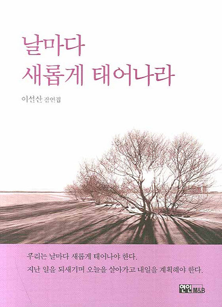 날마다 새롭게 태어나라