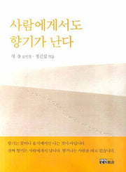 사람에게서도 향기가 난다