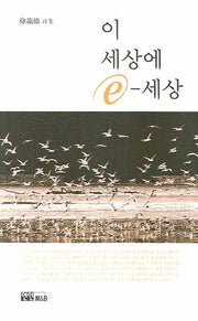 이 세상에 E-세상