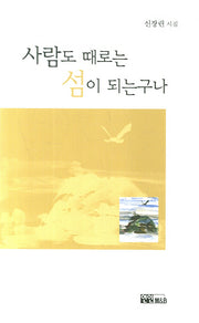 사람도 때로는 섬이 되는구나