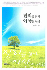 진리를 찾아 이상을 찾아