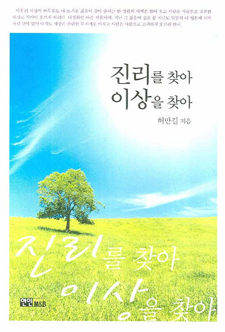 진리를 찾아 이상을 찾아