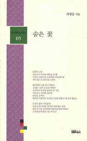 숨은 꽃(미네르바시선 05)