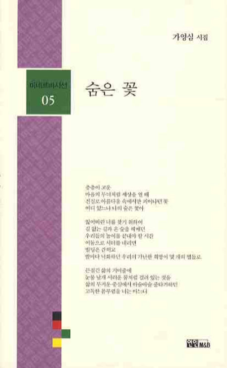 숨은 꽃(미네르바시선 05)