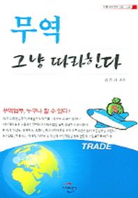 무역 그냥 따라한다