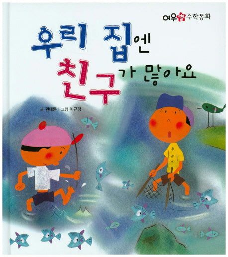 우리 집엔 친구가 많아요(여우별 수학동화)(양장본 HardCover)