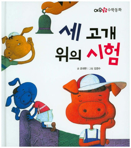 세 고개 위의 시험(여우별 수학동화)(양장본 HardCover)