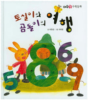 토실이와 곰돌이의 여행(여우별 수학동화)(양장본 HardCover)