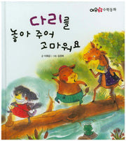 다리를 놓아 주어 고마워요(여우별 수학동화)(양장본 HardCover)