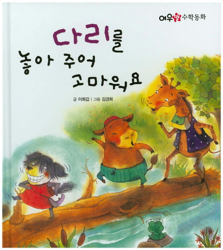 다리를 놓아 주어 고마워요(여우별 수학동화)(양장본 HardCover)