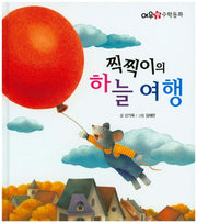 찍찍이의 하늘 여행(여우별 수학동화)(양장본 HardCover)