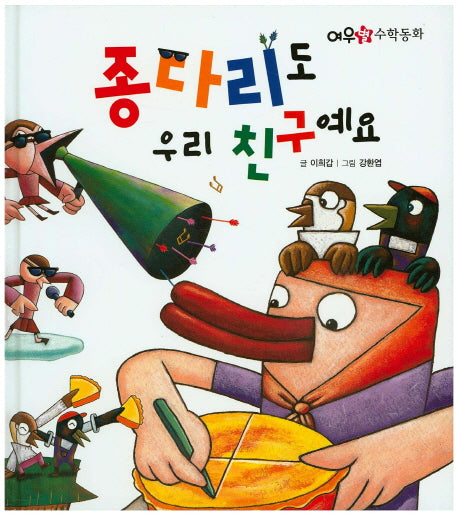 종다리도 우리 친구예요(여우별 수학동화)(양장본 HardCover)
