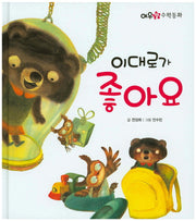 이대로가 좋아요(여우별 수학동화)(양장본 HardCover)