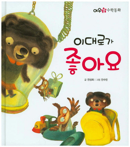 이대로가 좋아요(여우별 수학동화)(양장본 HardCover)