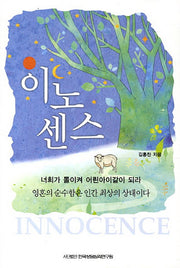 이노센스