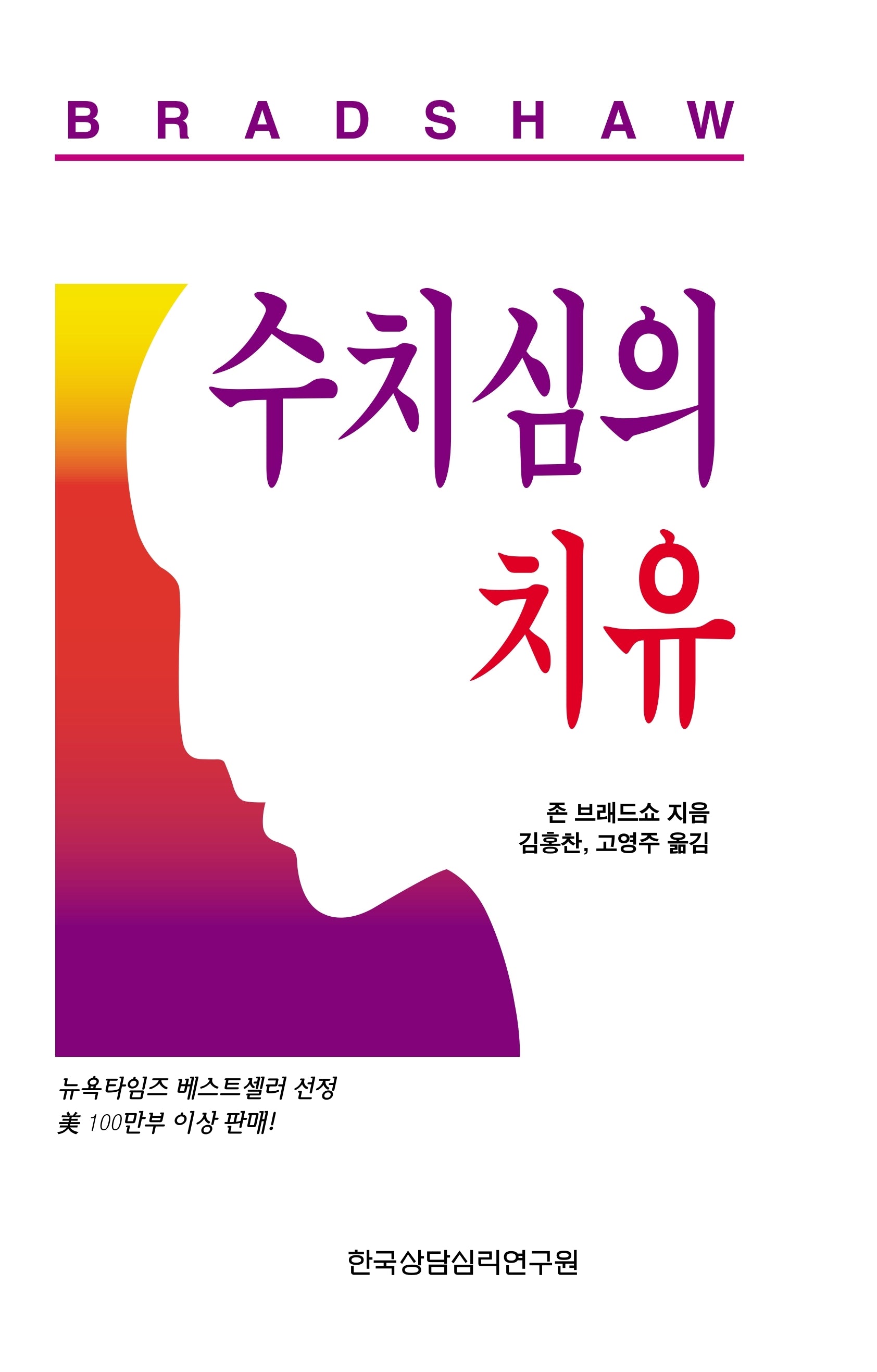 수치심의 치유(개정판)