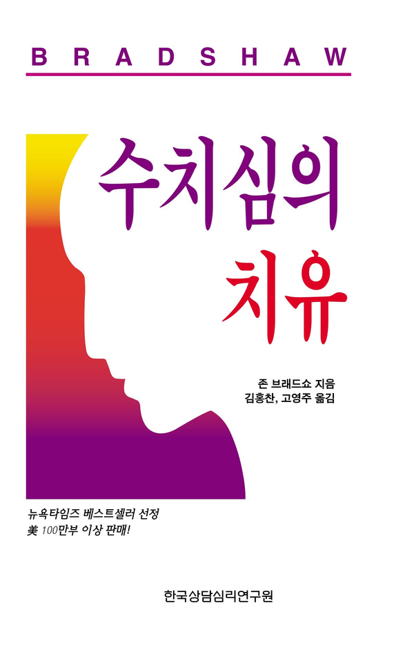 수치심의 치유(개정판)