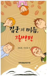 김군의 마음: 질병 편