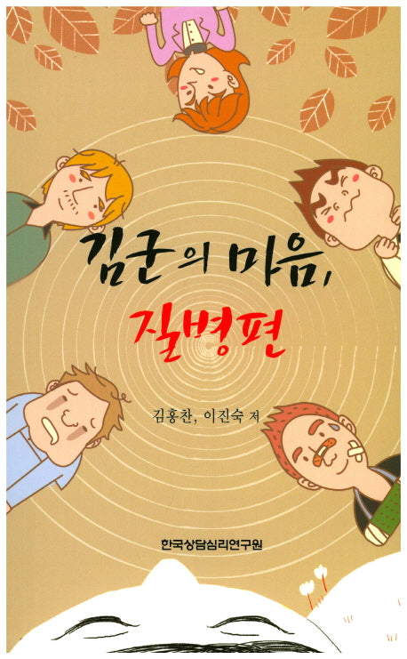 김군의 마음: 질병 편