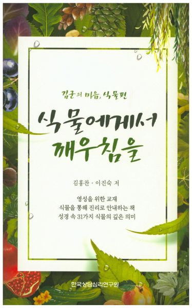 식물에게서 깨우침을