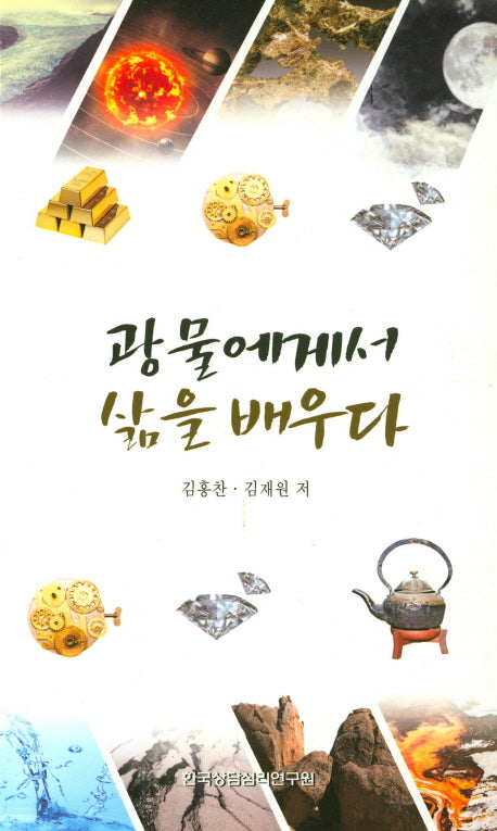 광물에게서 삶을 배우다