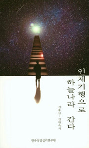 인체기행으로 하늘나라 간다